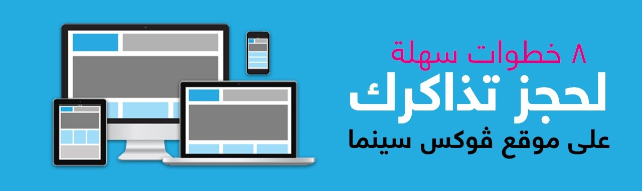 مجمع العرب جدة احجز تذاكر الأفلام السينمائية على الانترنت موڤي سينما في السعودية