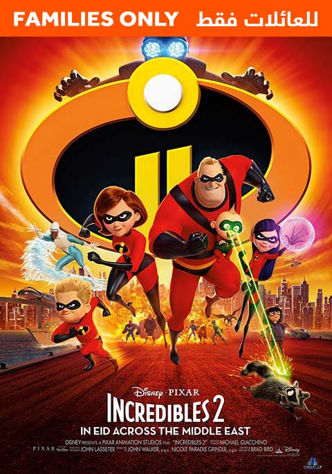 Incredibles 2- Family Only