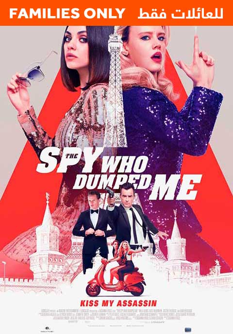 The Spy Who Dumped Me -Family Only