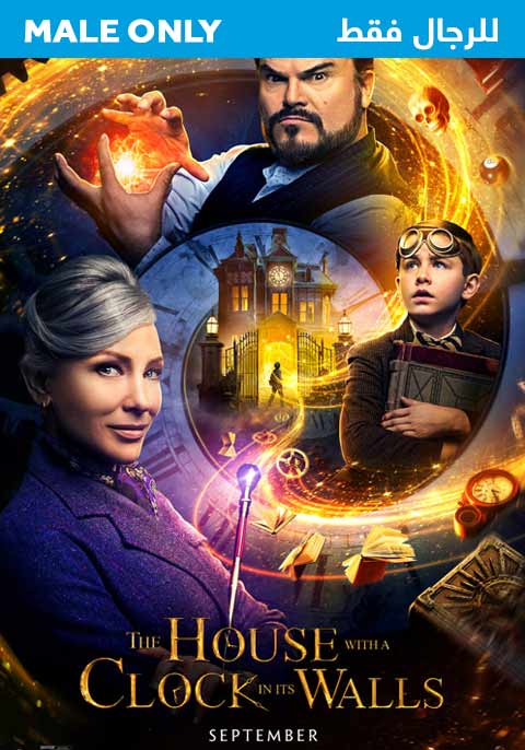 ذا هاوس ويذ كلوك ان اتس والز-للرجال فقط
