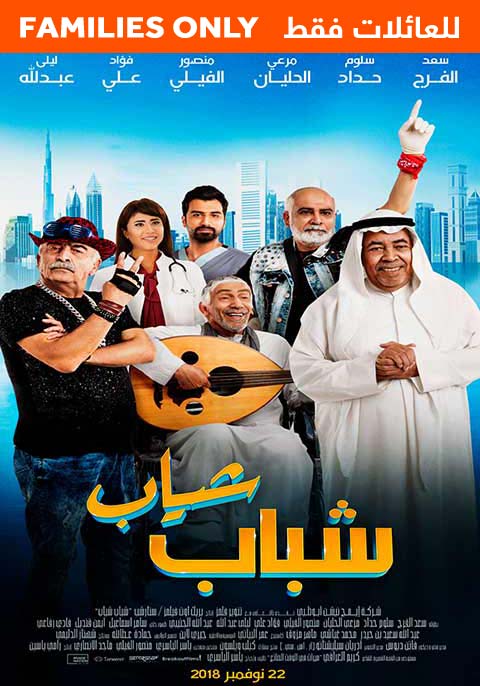 شباب شياب-للعائلة فقط