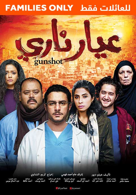 عيار ناري-للعائلة فقط