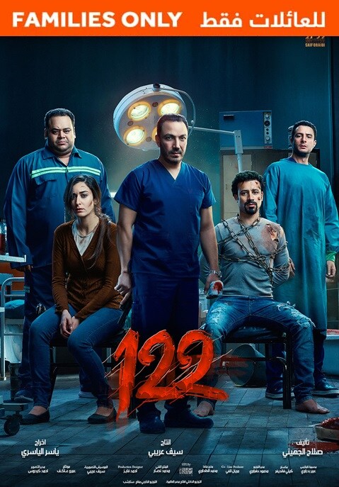 122 -للعائلة فقط