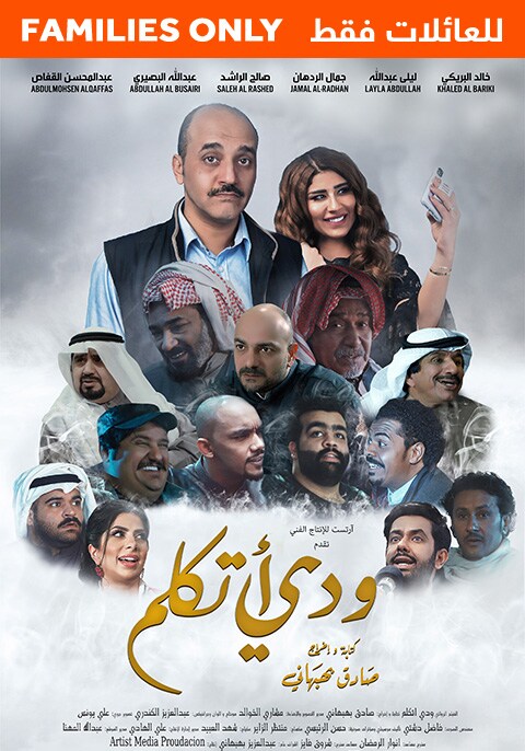 ودي أتكلم- للعائلة فقط