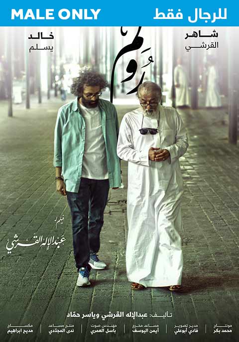 رولم-للرجال فقط