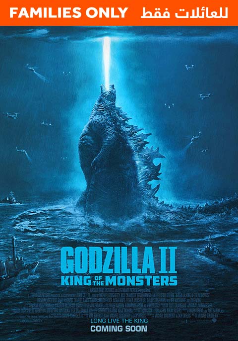 Godzilla: King of the Monsters-Family Only