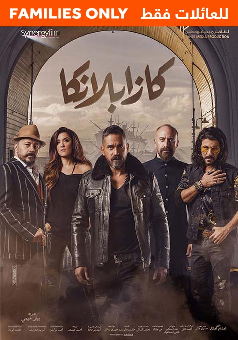 Casablanca-Family Only