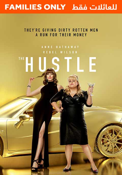 The Hustle - Family Only