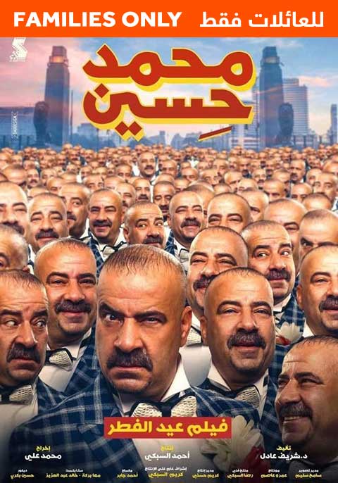 محمد حسين-للعائلة فقط