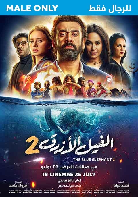 الفيل الازرق 2 - للرجال فقط
