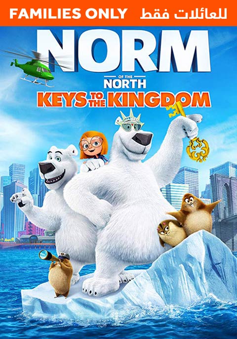 نورم اوف نورث 2-للعائلة فقط