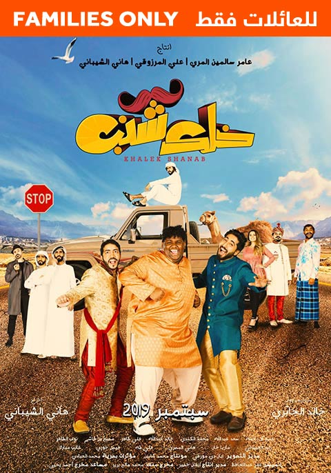 Khalek Shanab - Family Only