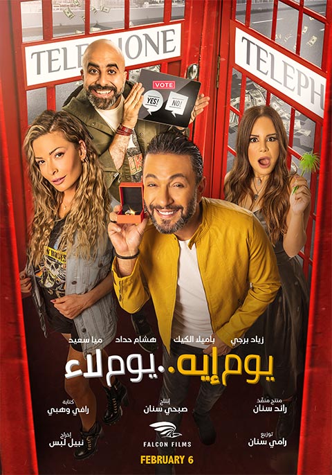 يوم ايه.. يوم لاء
