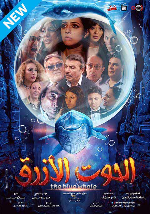 El Hoot El Azraq