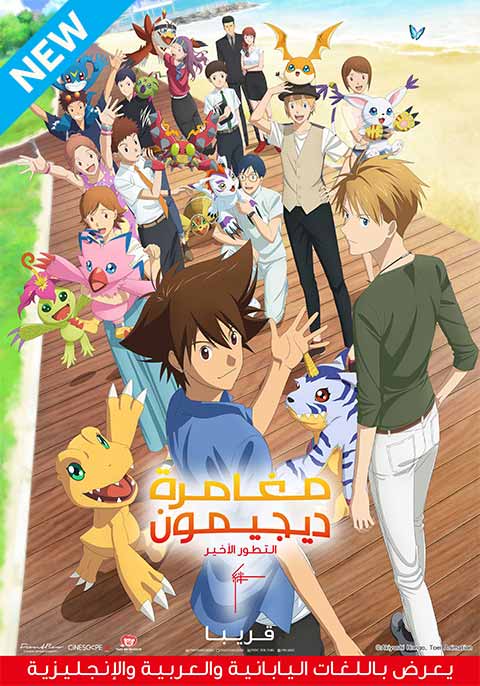 Digimon: Last Evolution Kizuna