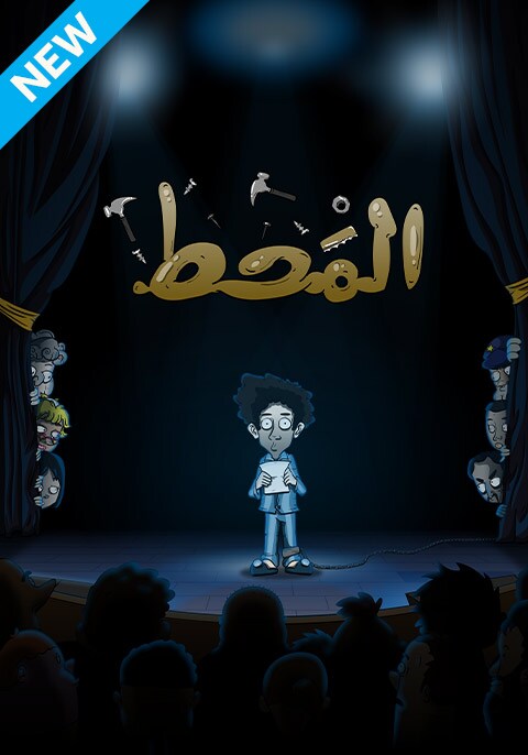 المحط ( عربي)