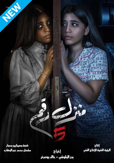 منزل رقم 5