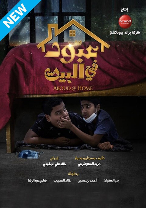 عبود في البيت