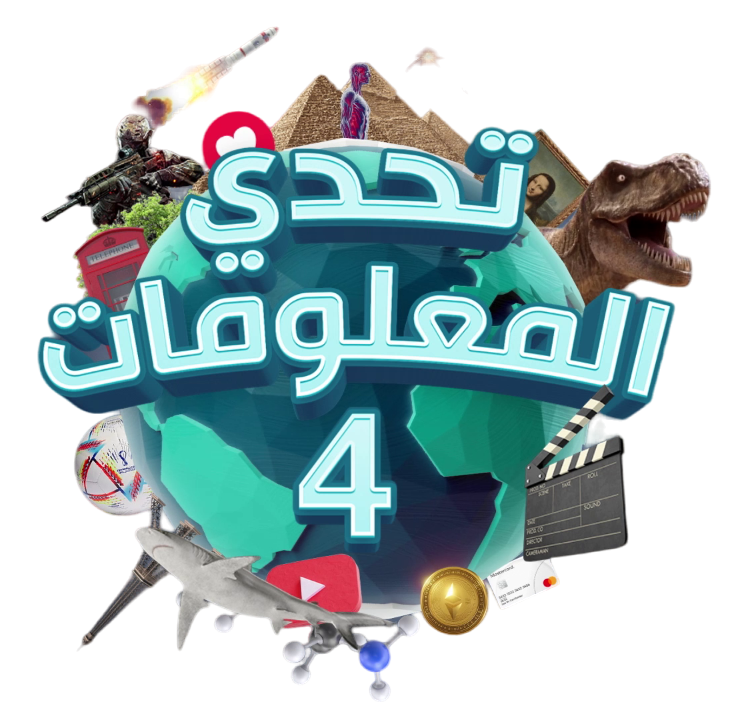تحدي المعلومات- الحلقة الثالثة