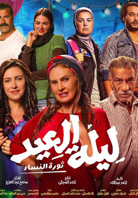 Laylat El Eid