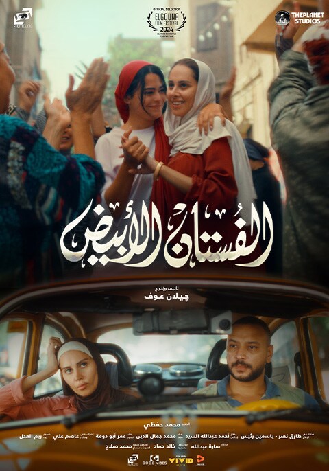 الفستان الأبيض