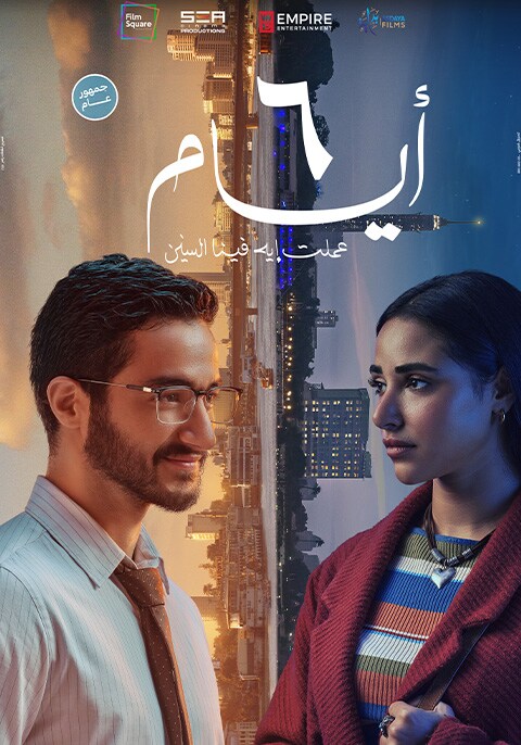 6 أيام عملت ايه فينا السنين