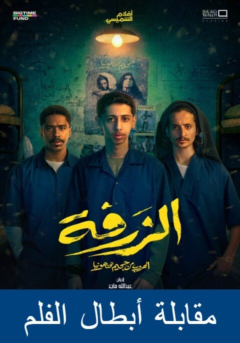 Movie poster for Al Zarfa Meet & Greet The Cast