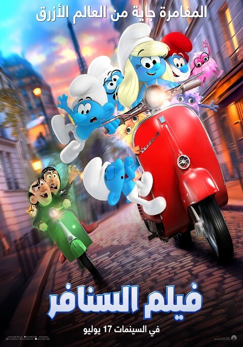 Movie poster for Smurfs
