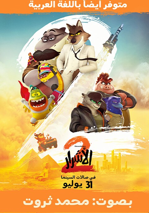 Movie poster for The Bad Guys 2