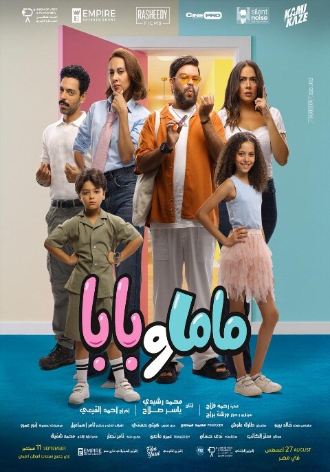 Movie poster for ماما وبابا