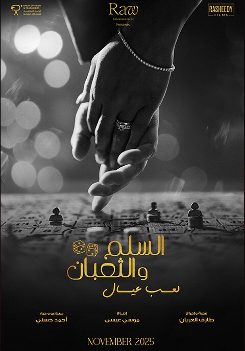 السلم و الثعبان