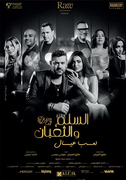 Movie poster for El Selem W El Thoban