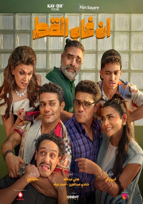 Movie poster for En Ghab El Kot