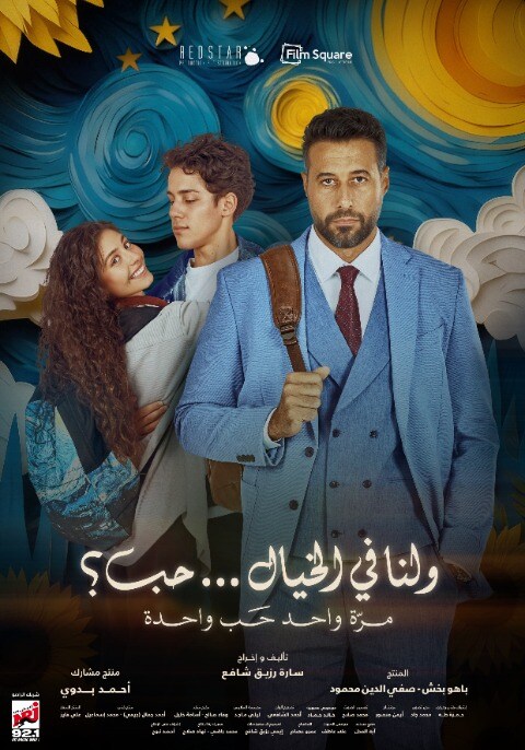 Movie poster for Wa Lana Fel Khayal Hob
