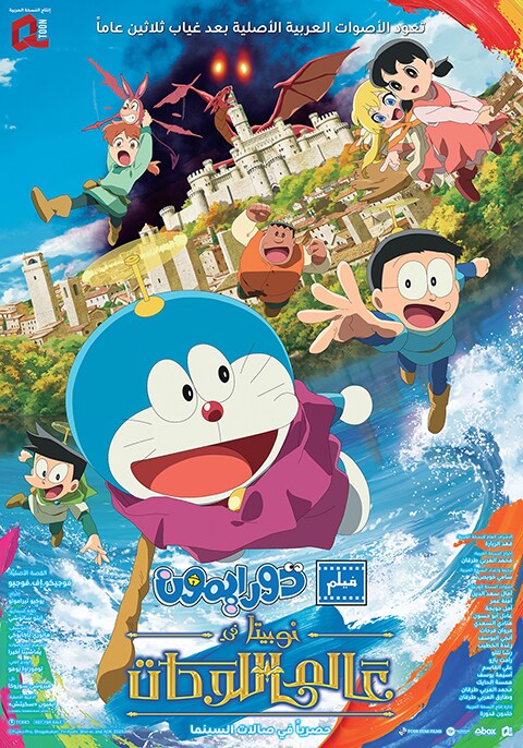 دورايمون: حكايات عالم الفن لنوبيتا