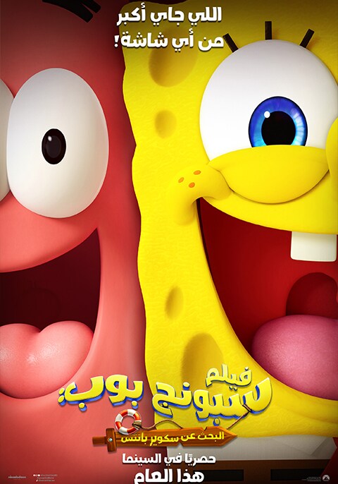 فيلم سبونج بوب: البحث عن سكوير بانتس