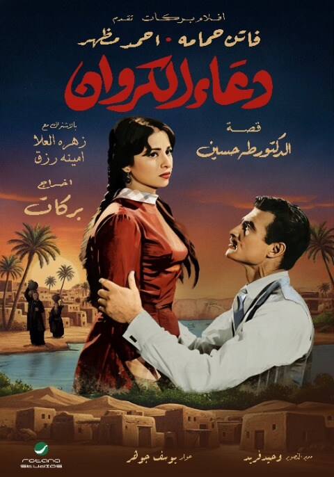 دعاء الكروان