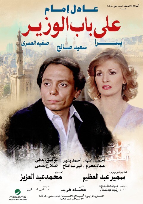 علي باب الوزير