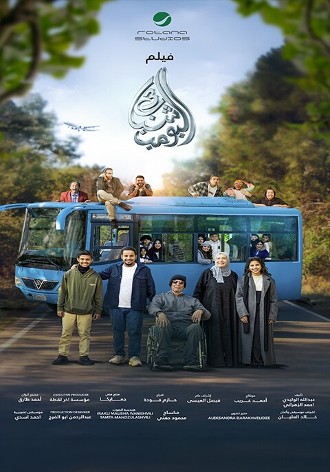 Movie poster for Shabab El Bomb 3