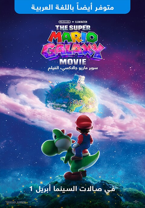سوبر ماريو جالاكسي، الفيلم