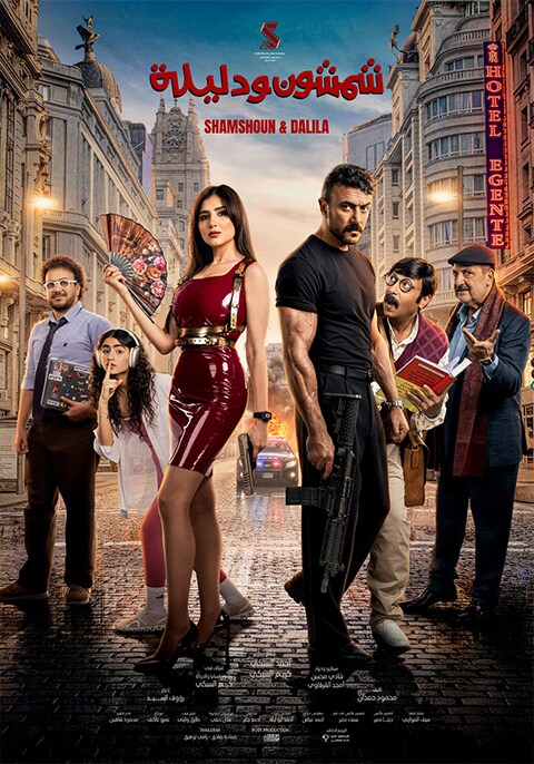 Movie poster for Shamshoun w Dalila