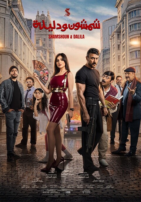 Movie poster for Shamshoun w Dalila