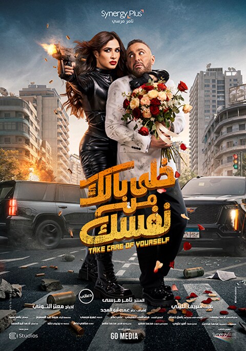 خلي بالك من نفسك