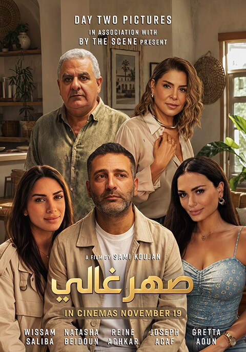 صهر غالي